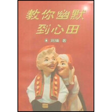 教你幽默到心田