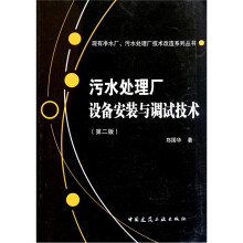 污水处理厂设备安装与调试技术(第2版)