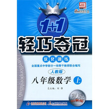 1+1轻巧夺冠优化训练:8年级数学上(人教版)(银版创新版)(附答案)