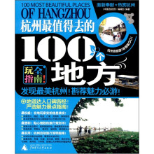杭州最值的去的100个地方（2011-2012最新全彩版）