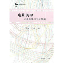 电影美学：史学重述与文化建构