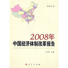 2008年中国经济体制改革报告