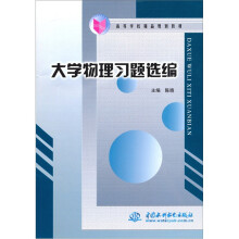 大学物理习题选编
