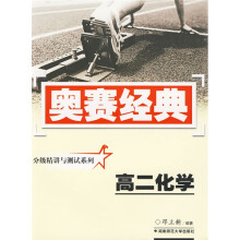 奥赛经典丛书·分级精讲与测试系列:高二化学