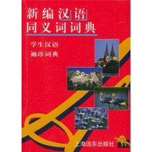 新编汉语同义词词典