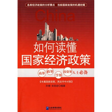 如何读懂国家经济政策