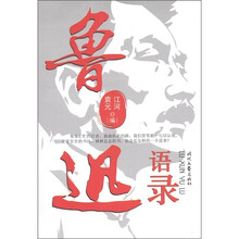 鲁迅语录