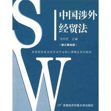 高等院校商法经济法专业核心课精品系列教材：中国涉外经贸法（修订）（第4版）