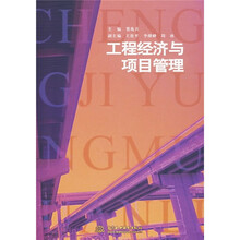 工程经济与项目管理