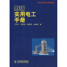 新编实用电工手册