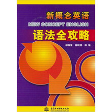 新概念英语语法全攻略