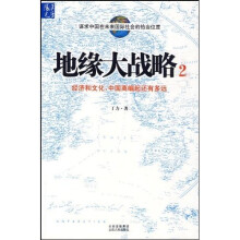 地缘大战略2·经济和文化：中国离崛起还有多远