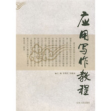 应用写作教程