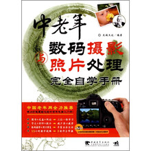 中老年数码摄影与照片处理完全自学手册（附DVD光盘1张）