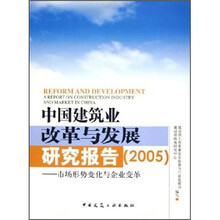 中国建筑业改革与发展研究报告(2005):市场形势变化与企业变革