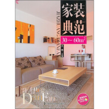 家装典范(30-60m2)(附光盘)