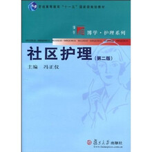 复旦博学·护理系列·普通高等教育“十一五”国家级规划教材：社区护理（第2版）