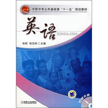 中职中专公共基础课“十一五”规划教材：英语（附CD光盘1张）