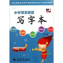 小学语文配套写字本：2年级（下册）