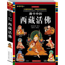唐卡中的西藏活佛（附100幅精美唐卡，26幅故宫珍藏绝品）