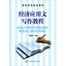 经济应用文写作教程