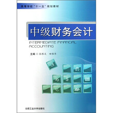 高等学校“十一五”规划教材:中级财务会计