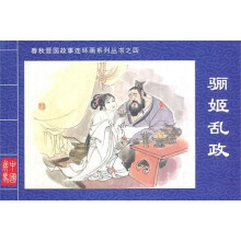春秋晋国故事连环画系列丛书4：骊姬乱政