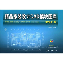 精品家装设计CAD模块图库:中小户型(附CD-ROM光盘1张)