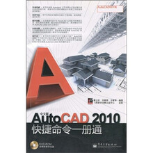 中文版AutoCAD 2010快捷命令一册通(附DVD光盘1张)
