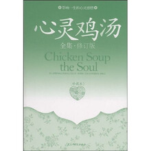 心灵鸡汤：影响一生的心灵感悟（全集）（修订版）