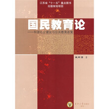 国民教育论：和谐社会建设与公共教育政策