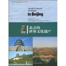北京的世界文化遗产(英文版)