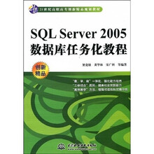 21世纪高职高专创新精品规划教材：SQL Server2005数据库任务化教程