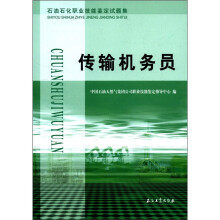 石油石化职业技能鉴定试题集：传输机务员