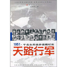 1951千名女兵徒步进藏纪实：天路行军