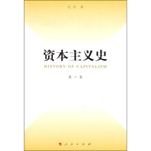 资本主义史（第1卷）