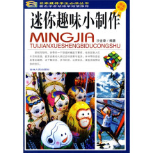 名家推荐学生必读丛书：迷你趣味小制作（彩图版）
