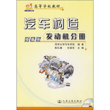高等学校教材·彩色版专业教材:汽车构造(发动机分册)