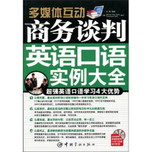 多媒体互动:商务谈判英语口语实例大全(附赠MP3光盘1张)