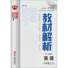 教材解析：英语（8年级上）（外Y国标）