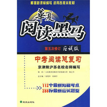 华夏阅读黑马:中考阅读总复习(第5次修订)(应试版)
