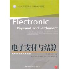 21世纪高等院校电子商务精品教材:电子支付与结算