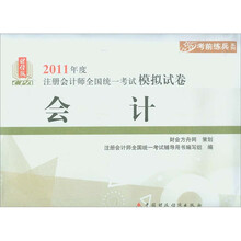 2011年度注册会计师全国统一考试模拟试卷·考前练兵系列：会计（财经版）