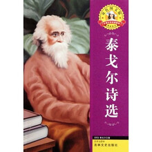 世界文学名著·外国文学名著精读：泰戈尔诗选