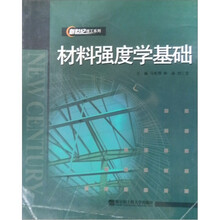 材料强度学基础