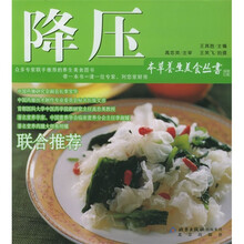 本草养生美食丛书：降压