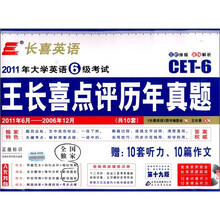 2011年大学英语6级考试:王长喜点评历年真题(2011.6-2006.12)(附光盘1张+10套听力+10篇作文)