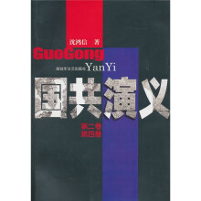 国共演义(第2卷)(第4册)