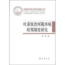 吐蕃统治河陇西域时期制度研究：以敦煌新疆出土文献为中心