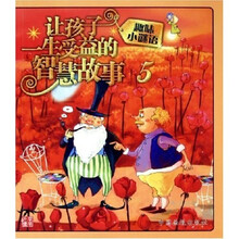 让孩子一生受益的智慧故事:趣味小谜语
